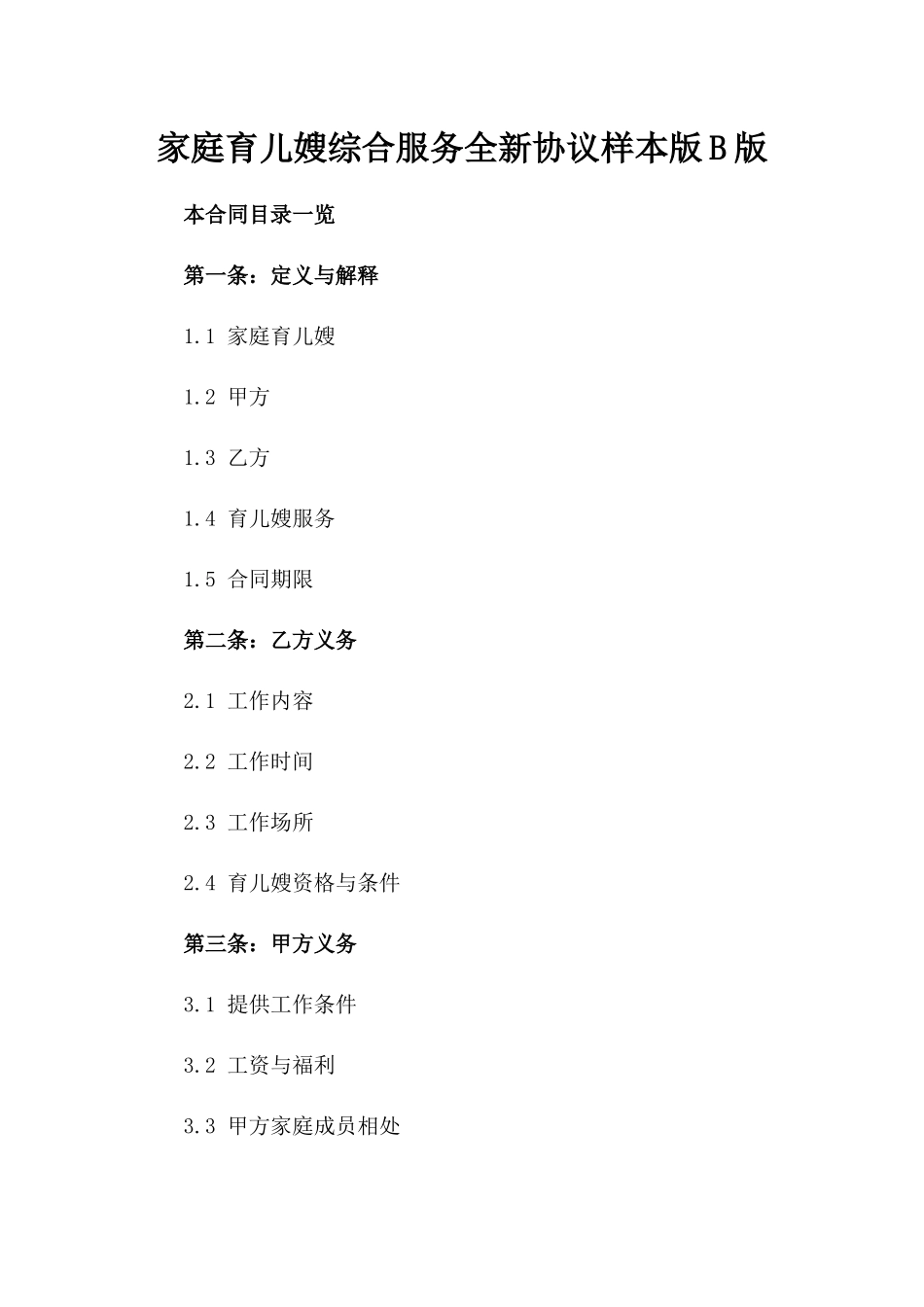 家庭育儿嫂综合服务全新协议样本版B版_第2页