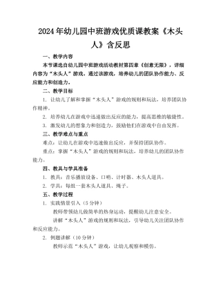 2024年幼儿园中班游戏优质课教案《木头人》含反思