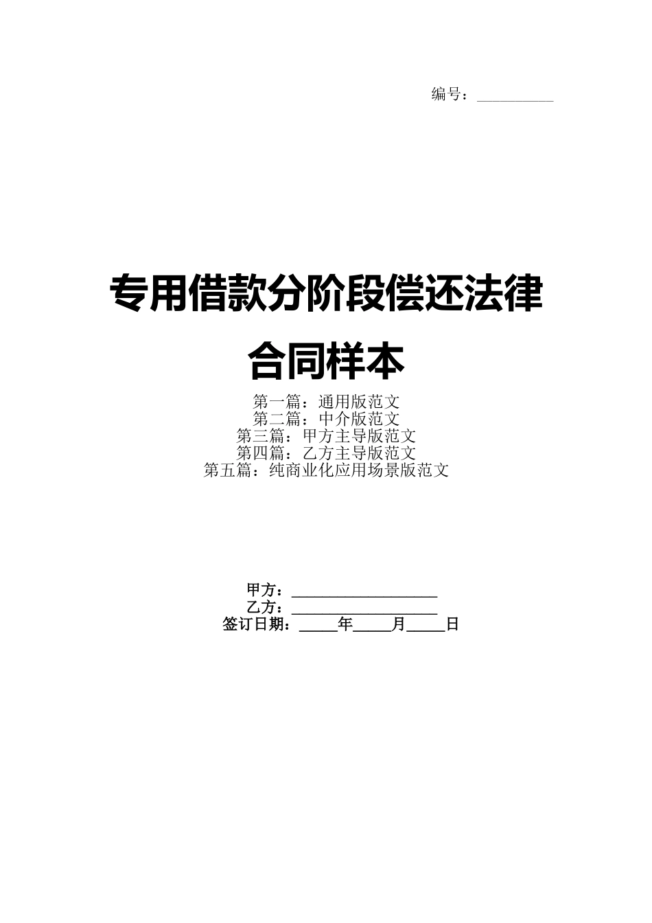 专用借款分阶段偿还法律合同样本_第1页