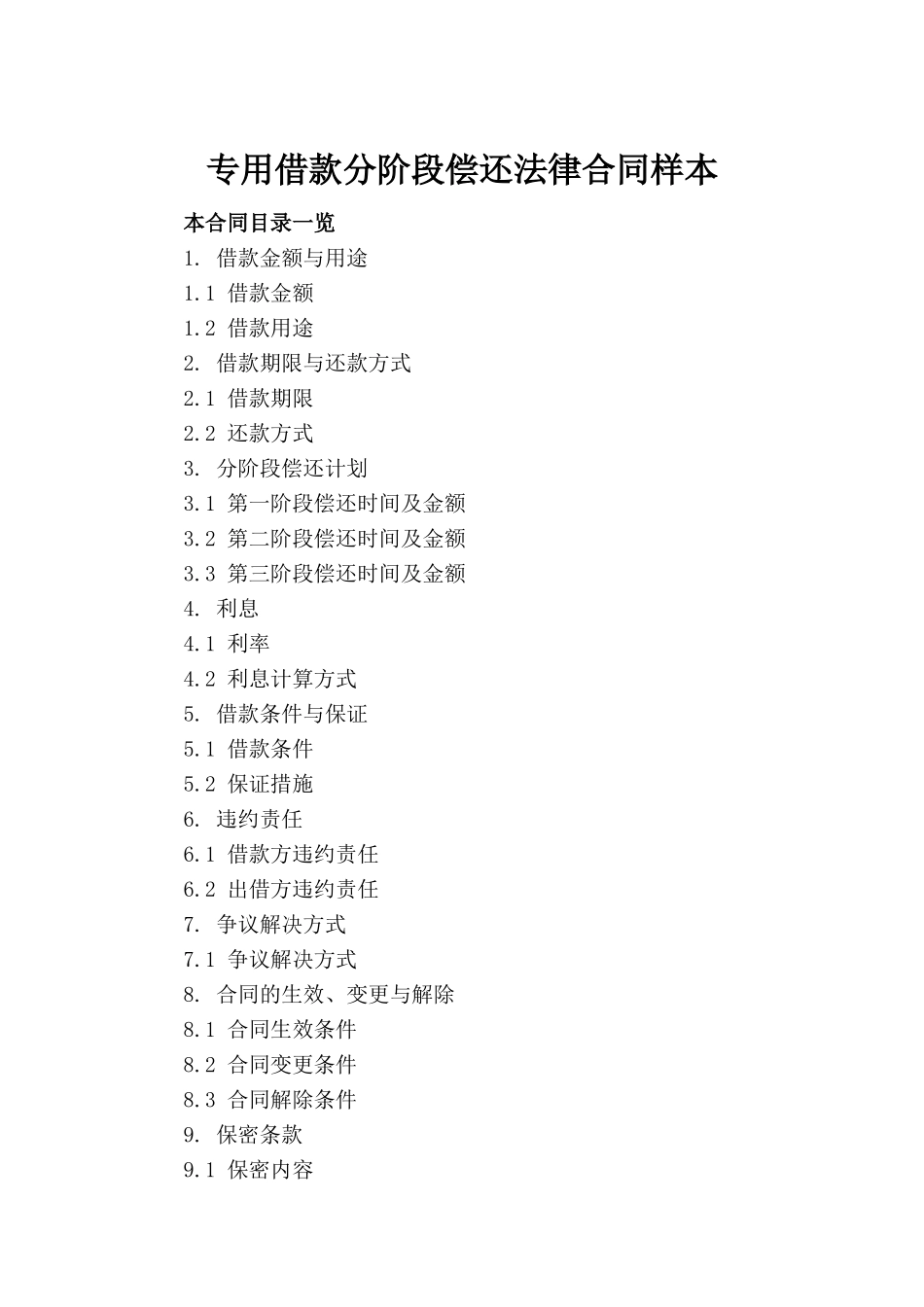 专用借款分阶段偿还法律合同样本_第2页