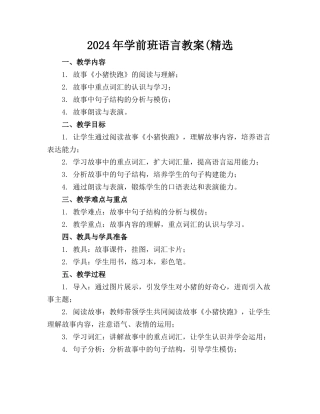 2024年学前班语言教案(精选