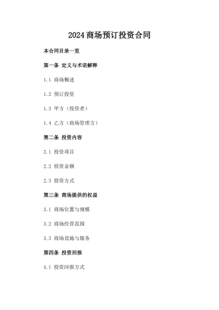 2024商场预订投资合同