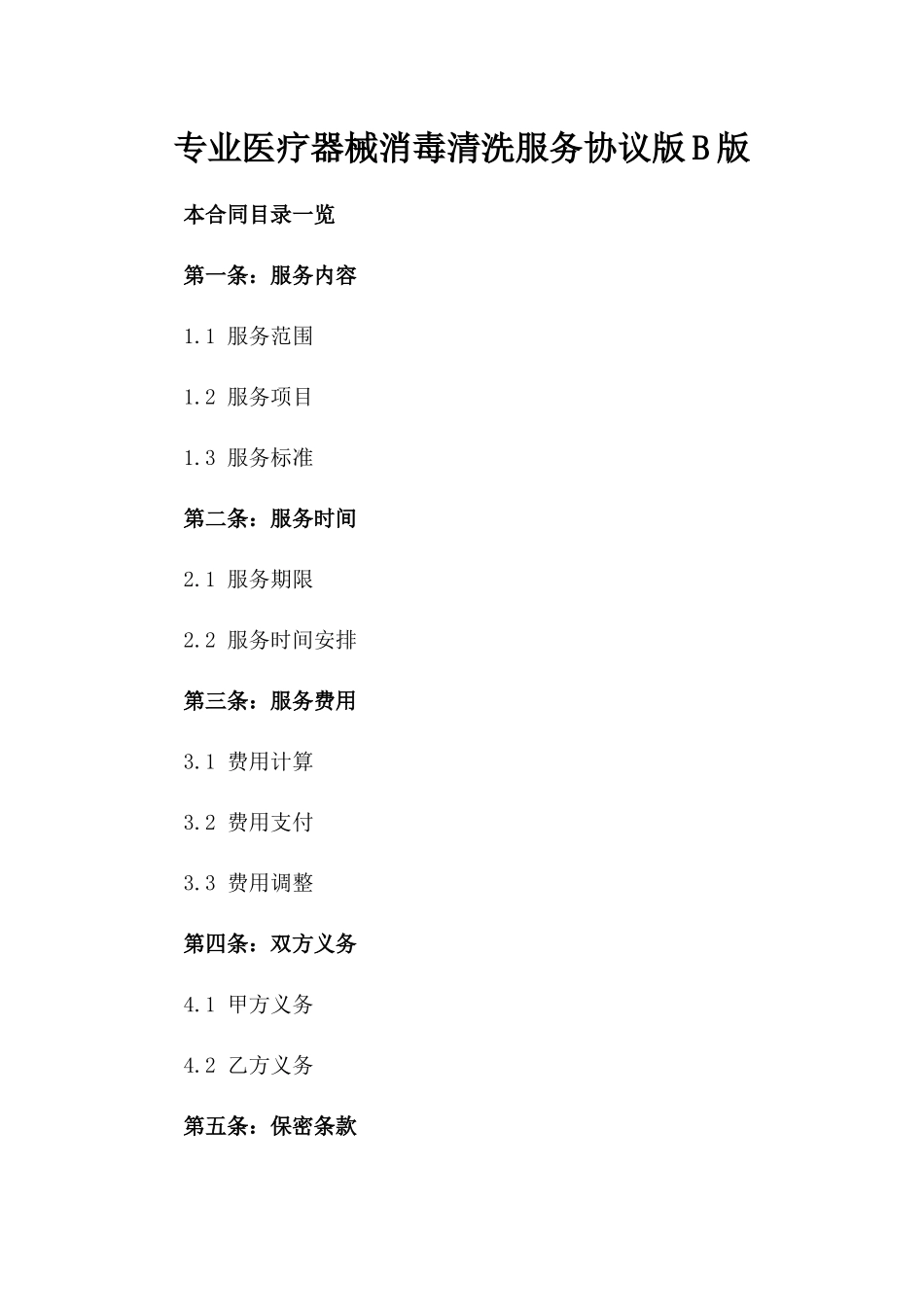 专业医疗器械消毒清洗服务协议版B版_第2页