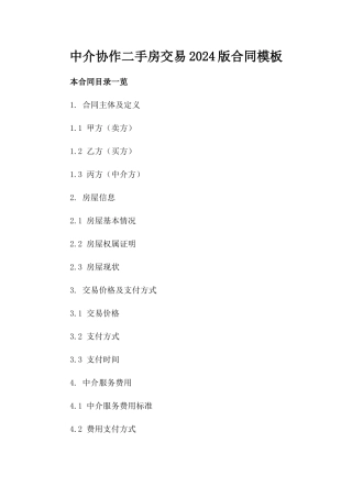 中介协作二手房交易2024版合同模板