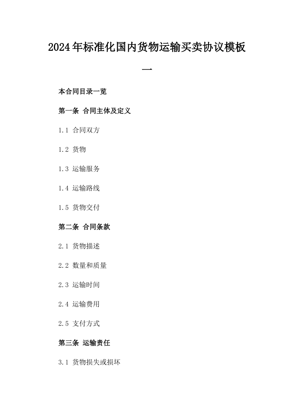 2024年标准化国内货物运输买卖协议模板一_第2页