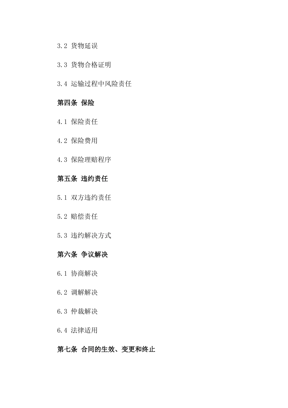 2024年标准化国内货物运输买卖协议模板一_第3页