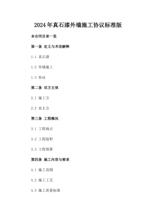 2024年真石漆外墙施工协议标准版