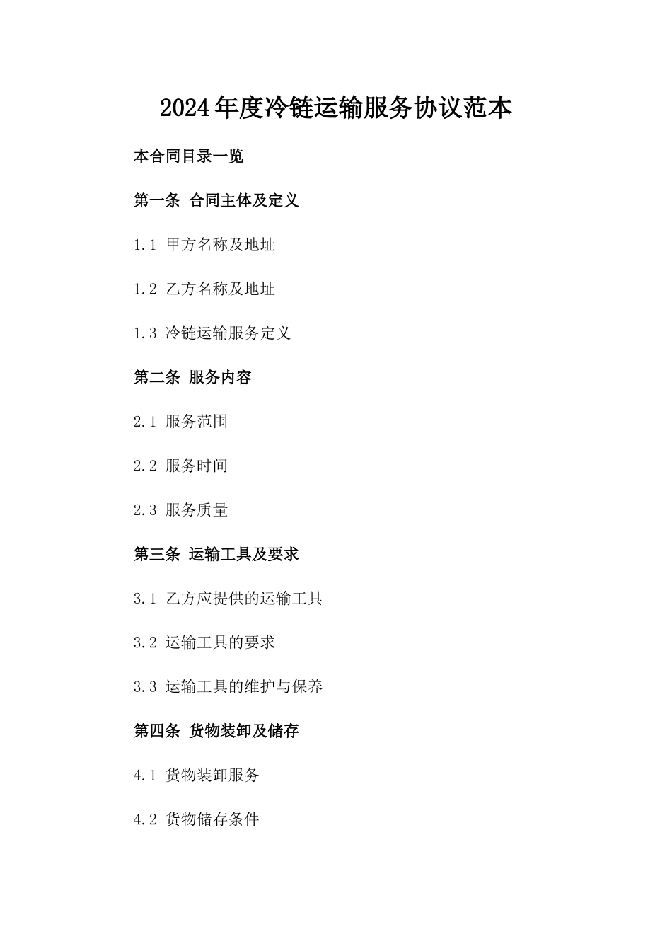2024年度冷链运输服务协议范本_第2页