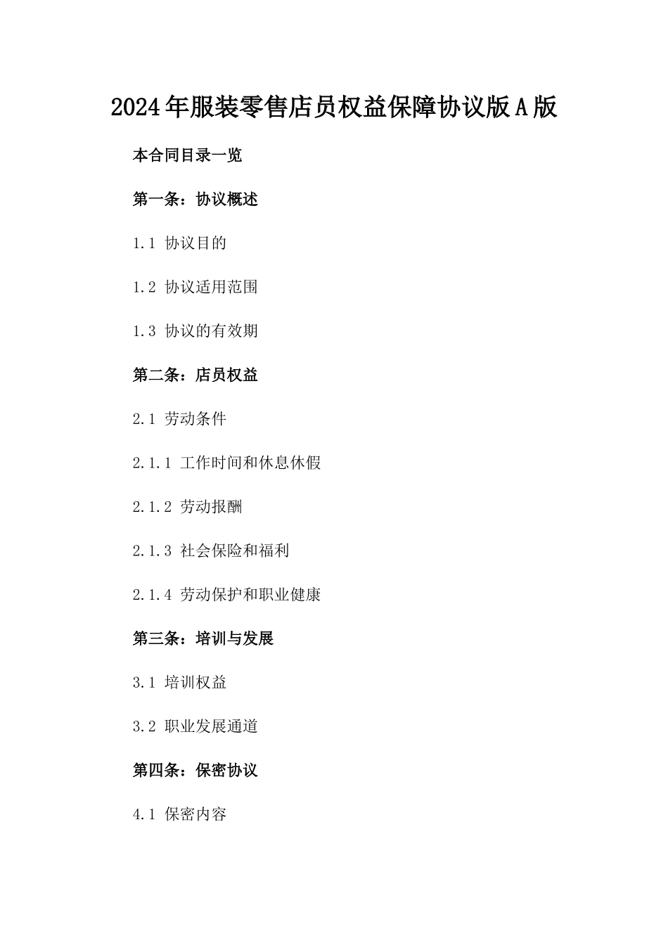 2024年服装零售店员权益保障协议版A版_第2页