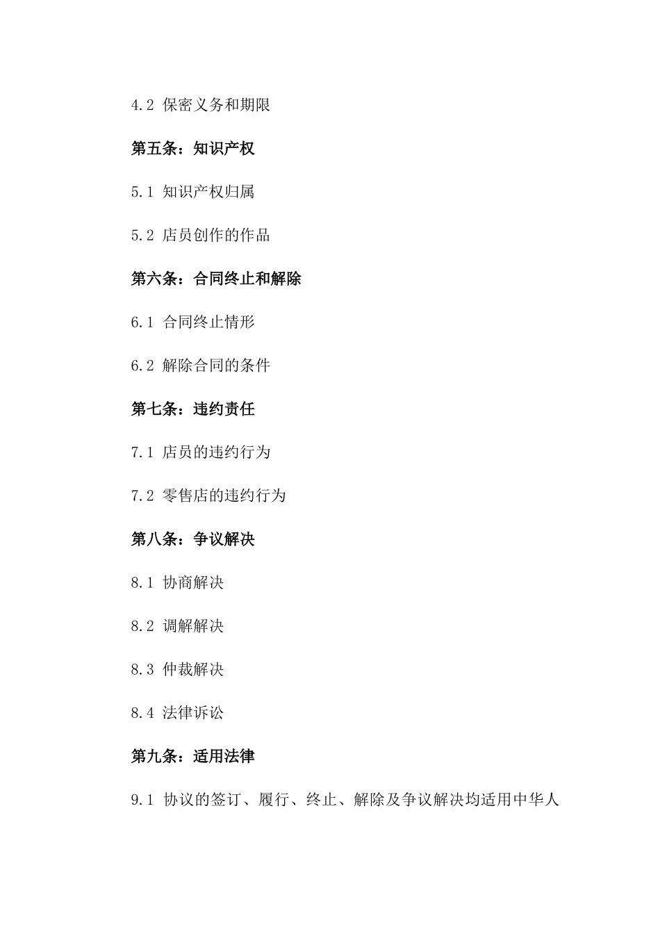 2024年服装零售店员权益保障协议版A版_第3页