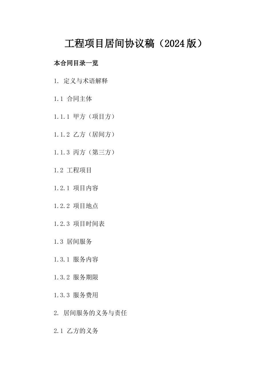 工程项目居间协议稿（2024版）_第2页