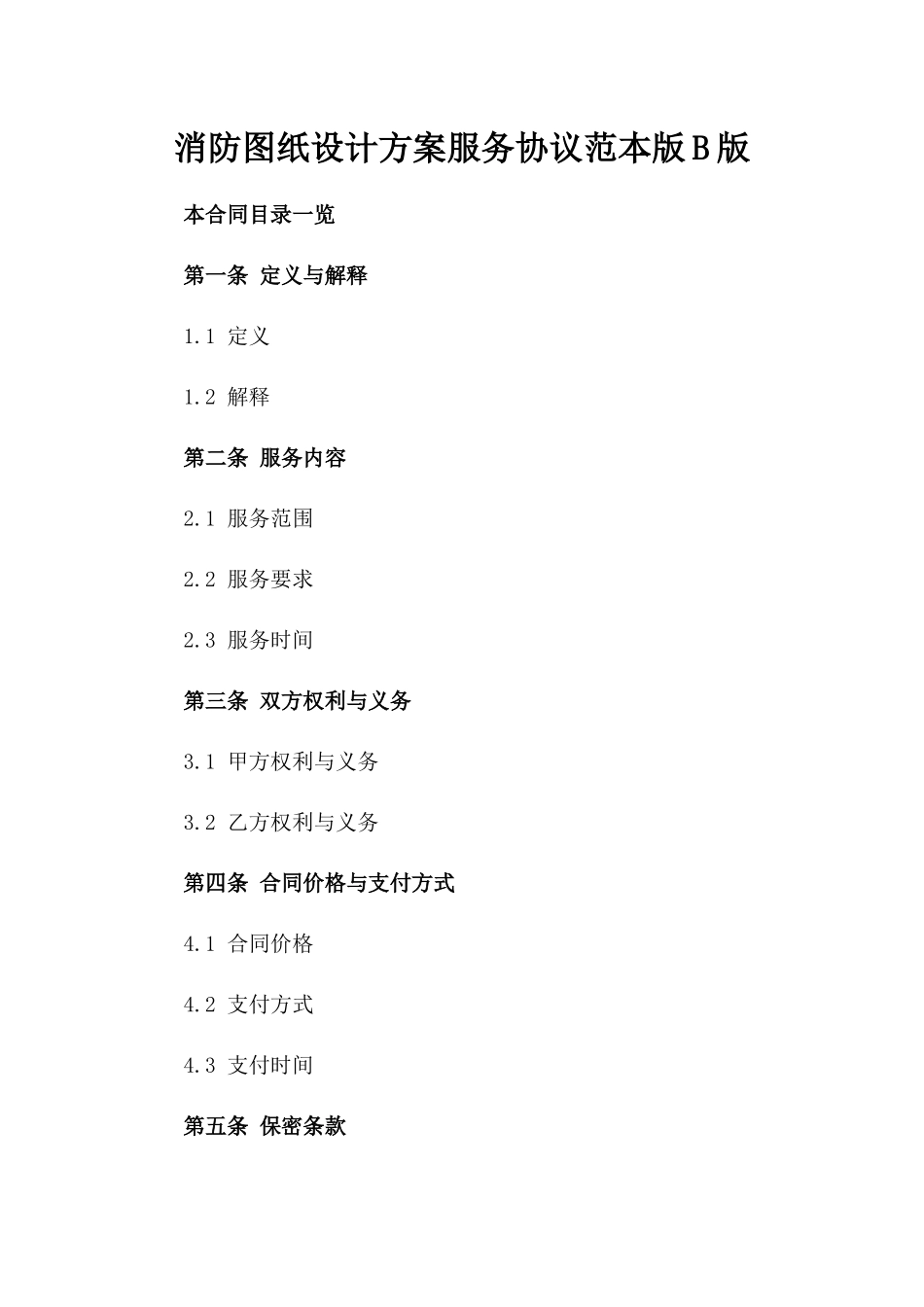 消防图纸设计方案服务协议范本版B版_第2页