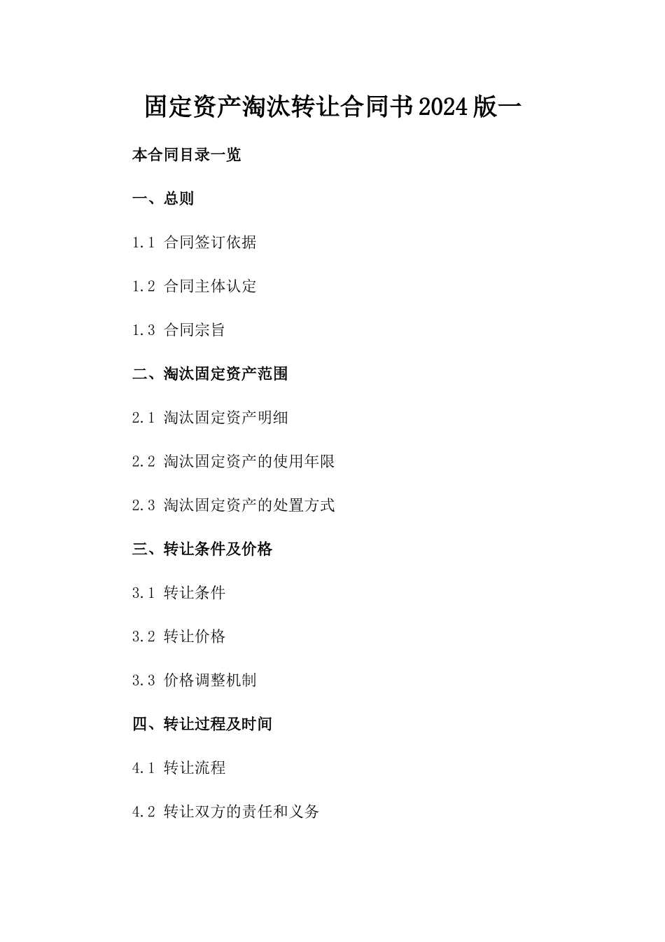 固定资产淘汰转让合同书2024版一_第2页