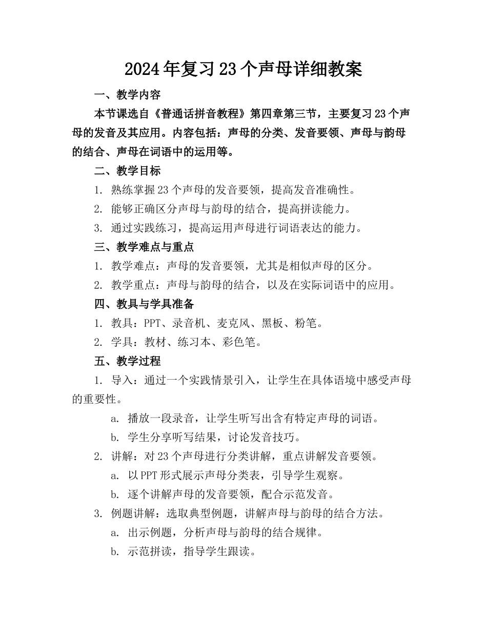 2024年复习23个声母详细教案_第1页