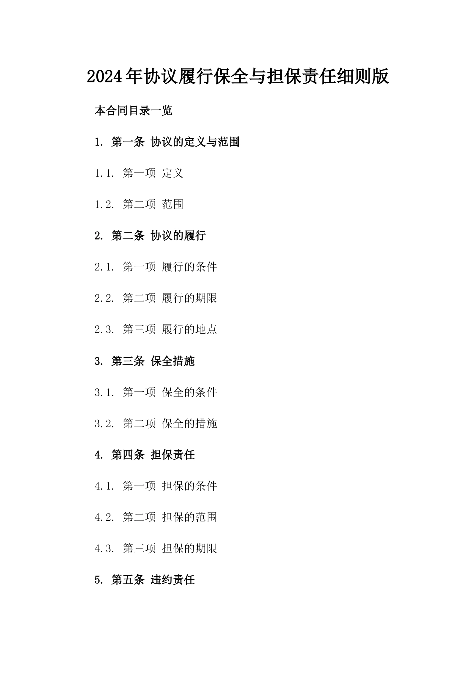 2024年协议履行保全与担保责任细则版_第2页