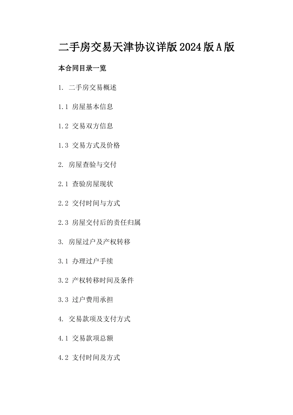 二手房交易天津协议详版2024版A版_第2页