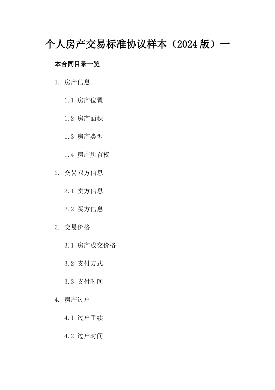 个人房产交易标准协议样本（2024版）一_第2页