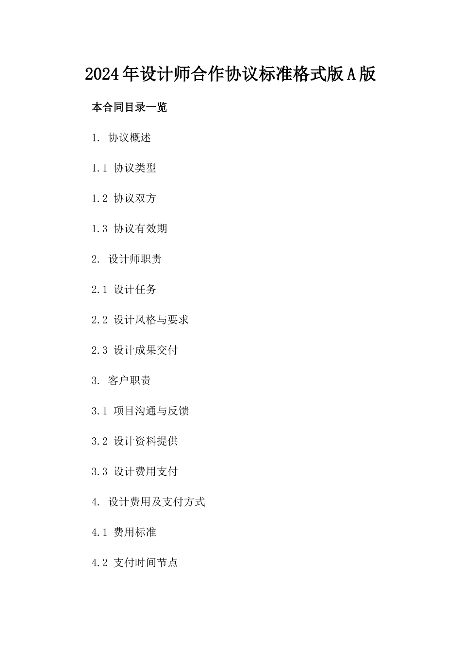 2024年设计师合作协议标准格式版A版_第2页