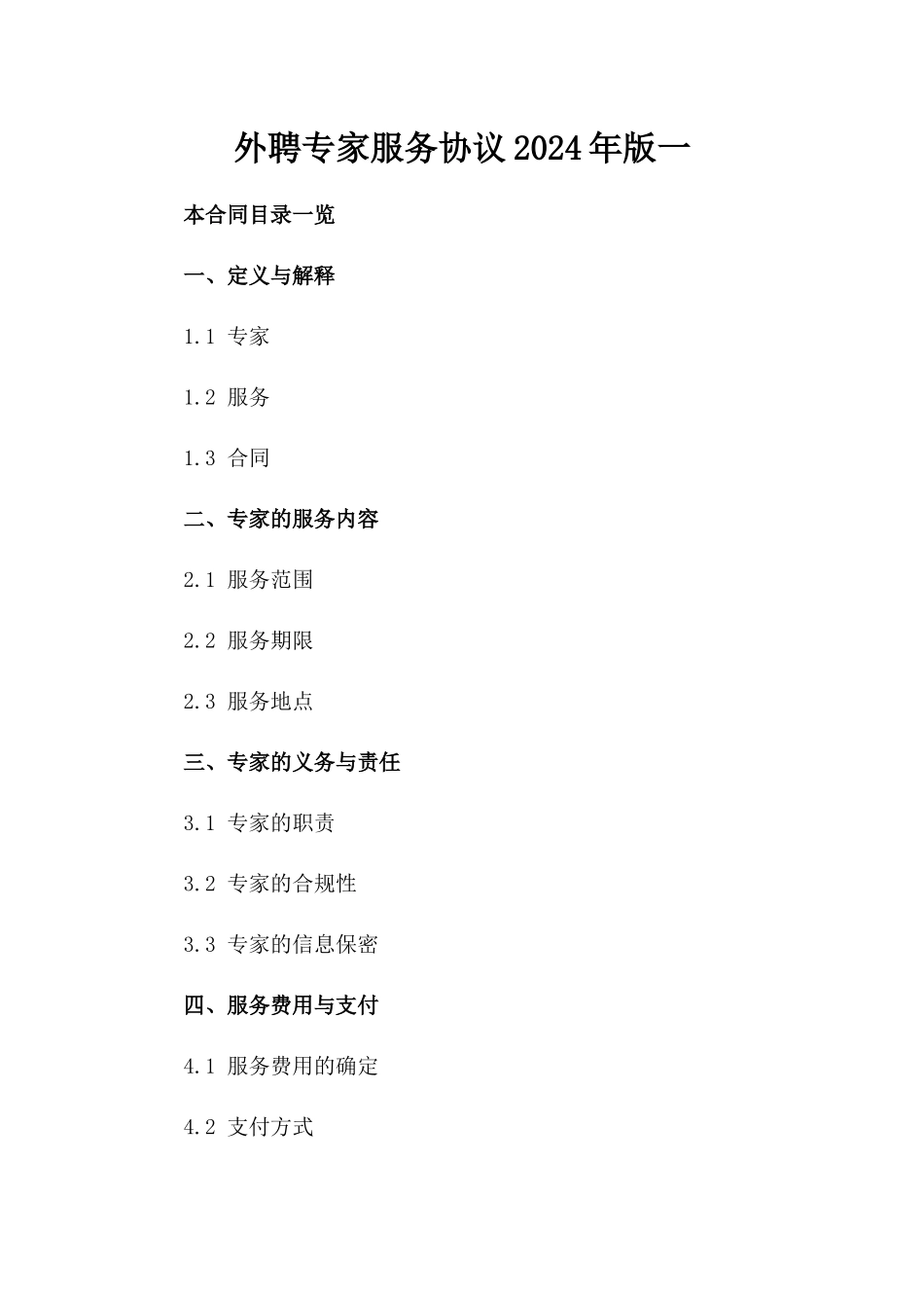 外聘专家服务协议2024年版一_第2页