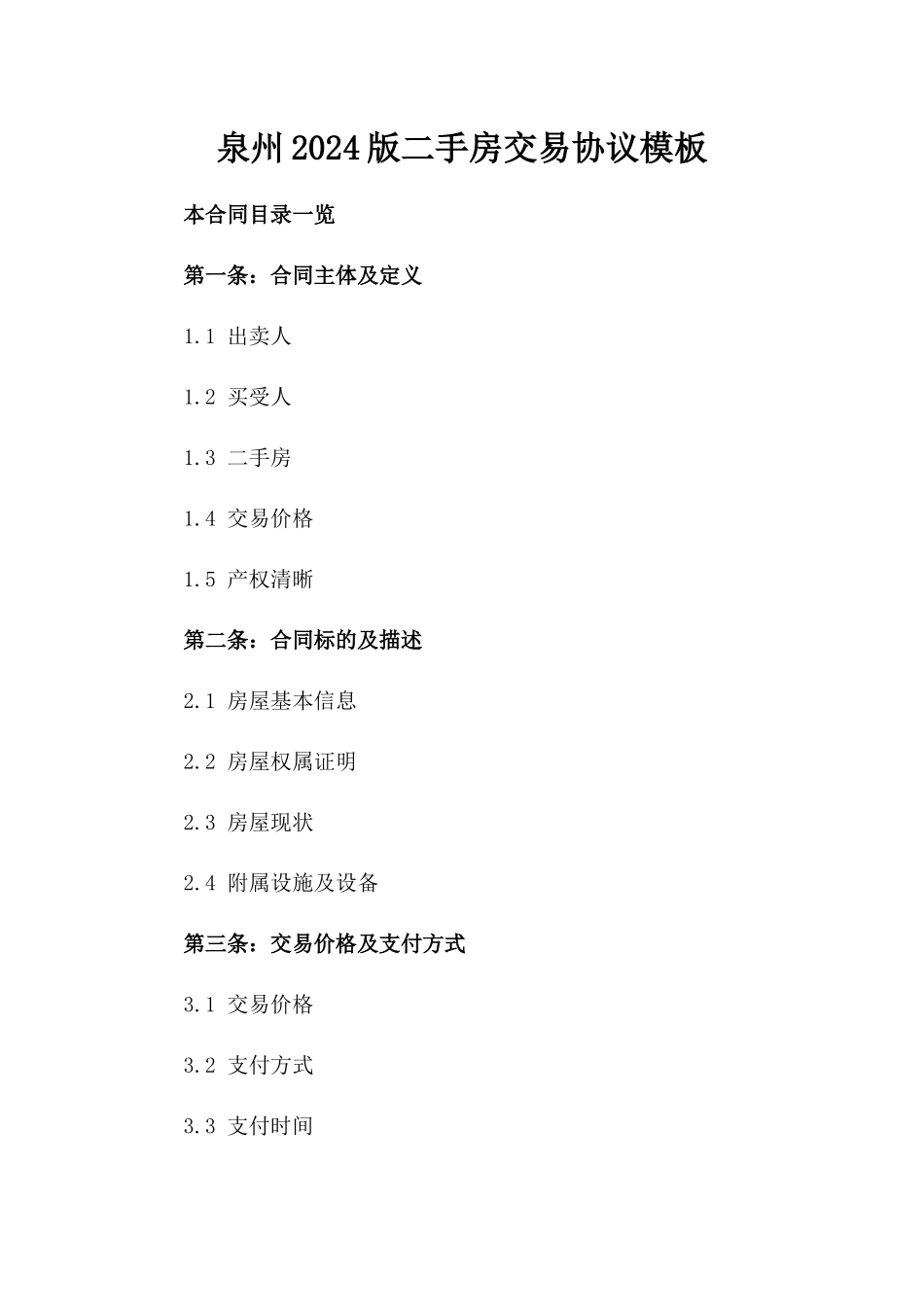 泉州2024版二手房交易协议模板_第2页