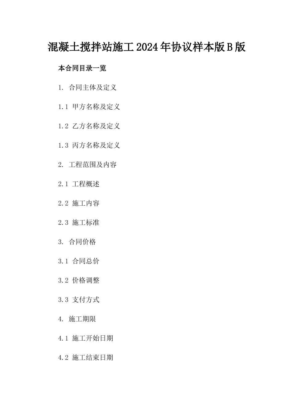 混凝土搅拌站施工2024年协议样本版B版_第2页