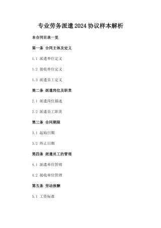 专业劳务派遣2024协议样本解析