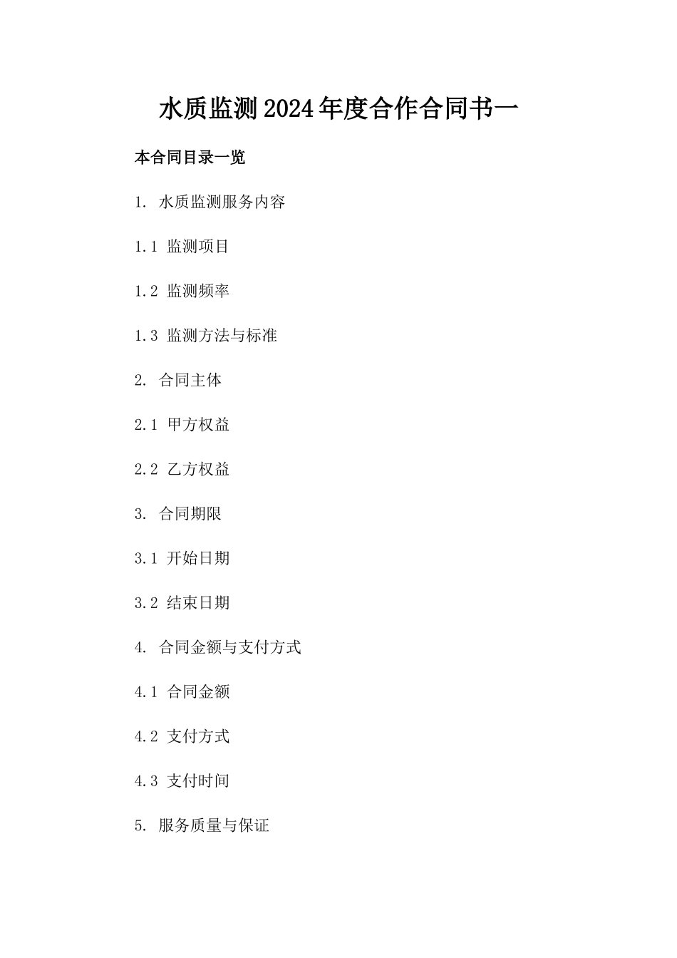 水质监测2024年度合作合同书一_第2页