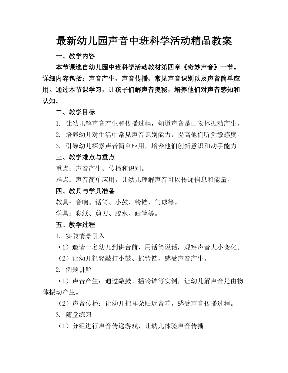 最新幼儿园声音的中班科学活动精品教案_第1页
