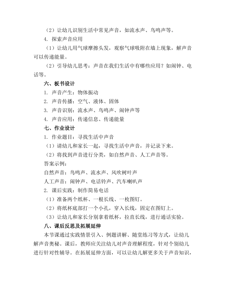 最新幼儿园声音的中班科学活动精品教案_第2页