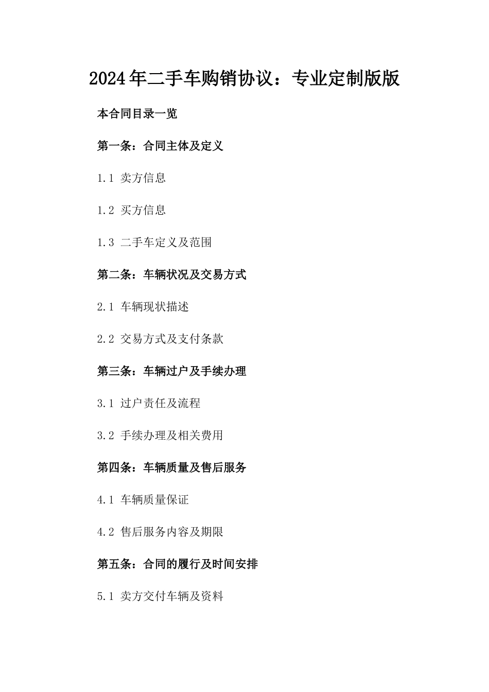 2024年二手车购销协议：专业定制版版_第2页