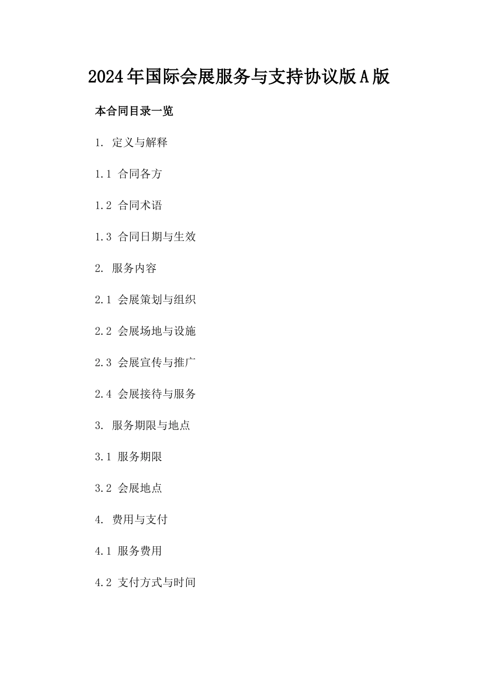 2024年国际会展服务与支持协议版A版_第2页
