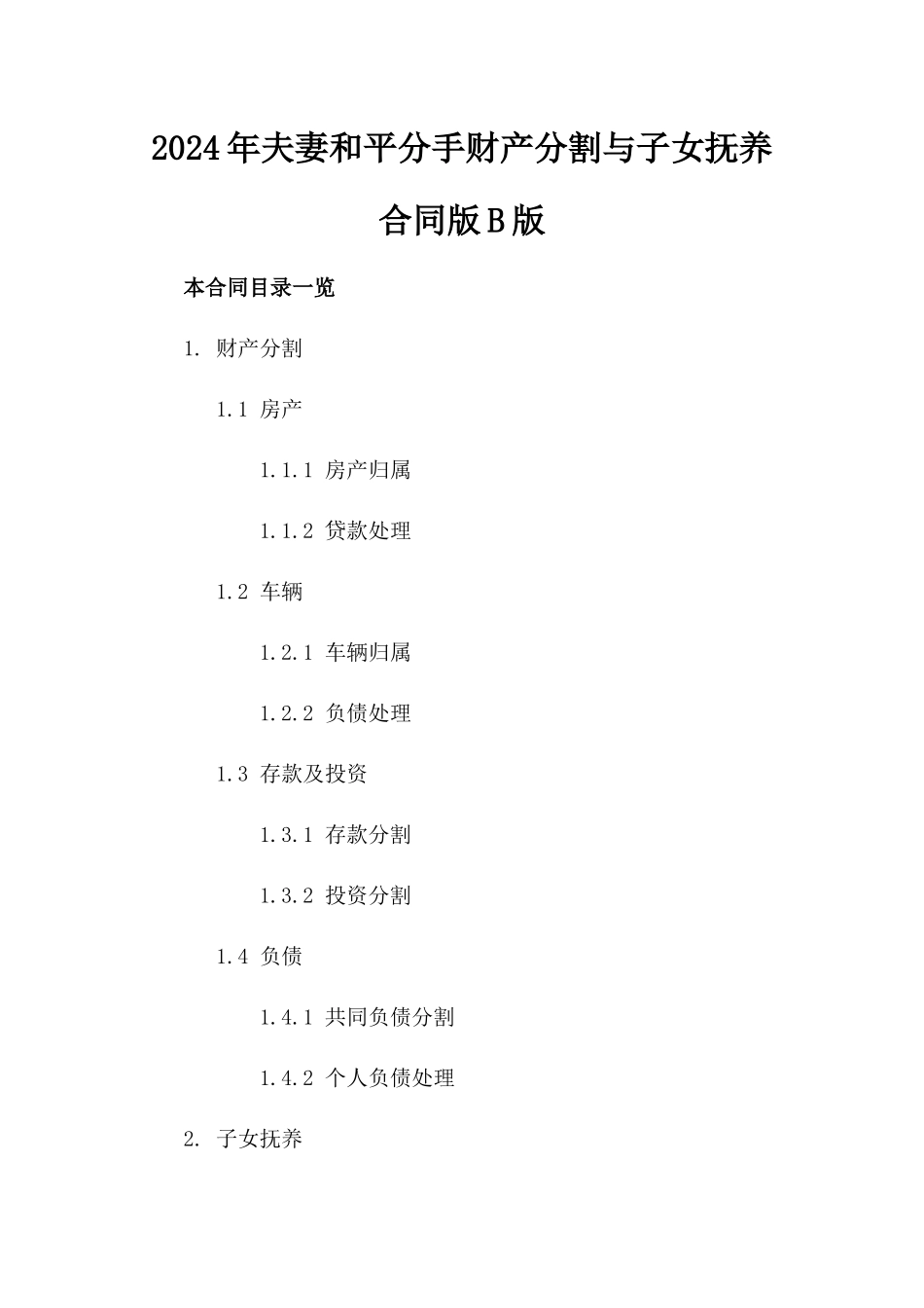 2024年夫妻和平分手财产分割与子女抚养合同版B版_第2页