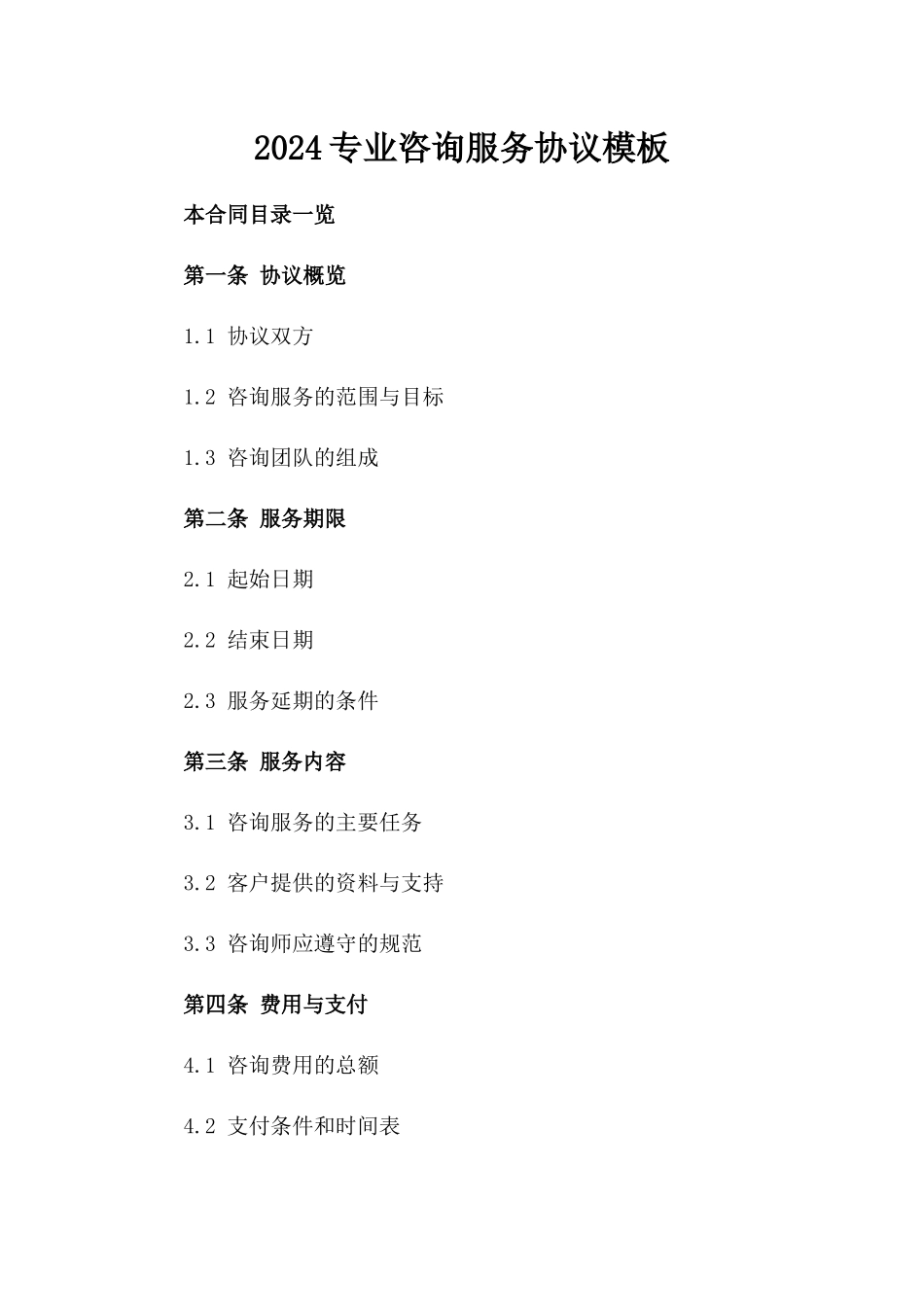 2024专业咨询服务协议模板_第1页