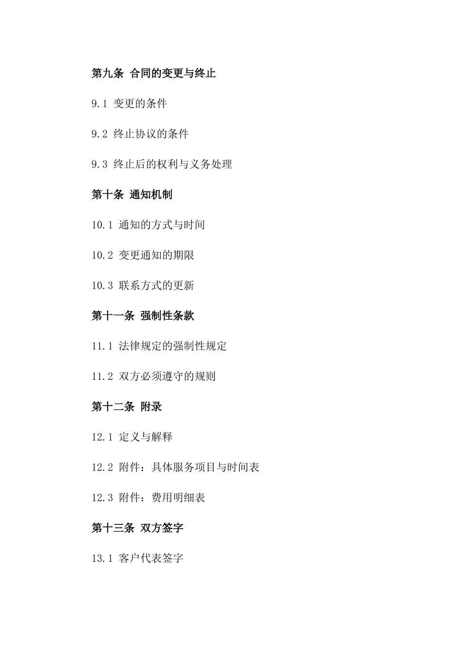 2024专业咨询服务协议模板_第3页