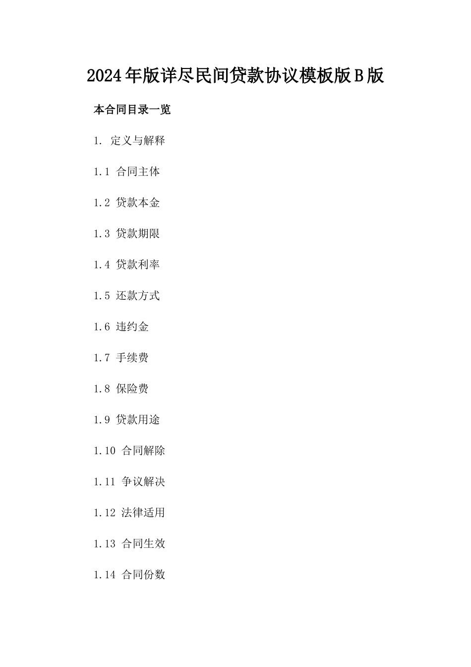 2024年版详尽民间贷款协议模板版B版_第2页