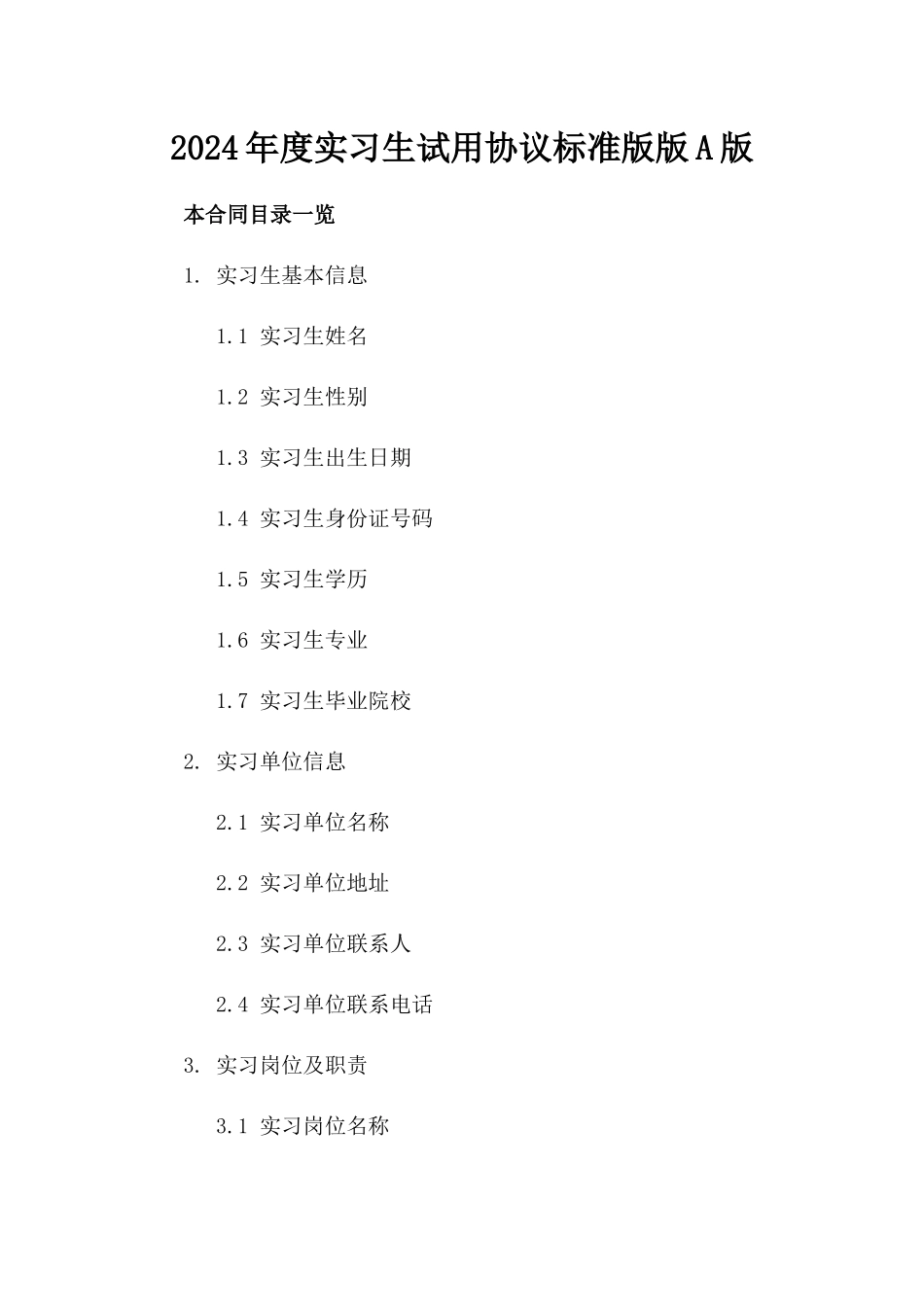 2024年度实习生试用协议标准版版A版_第2页