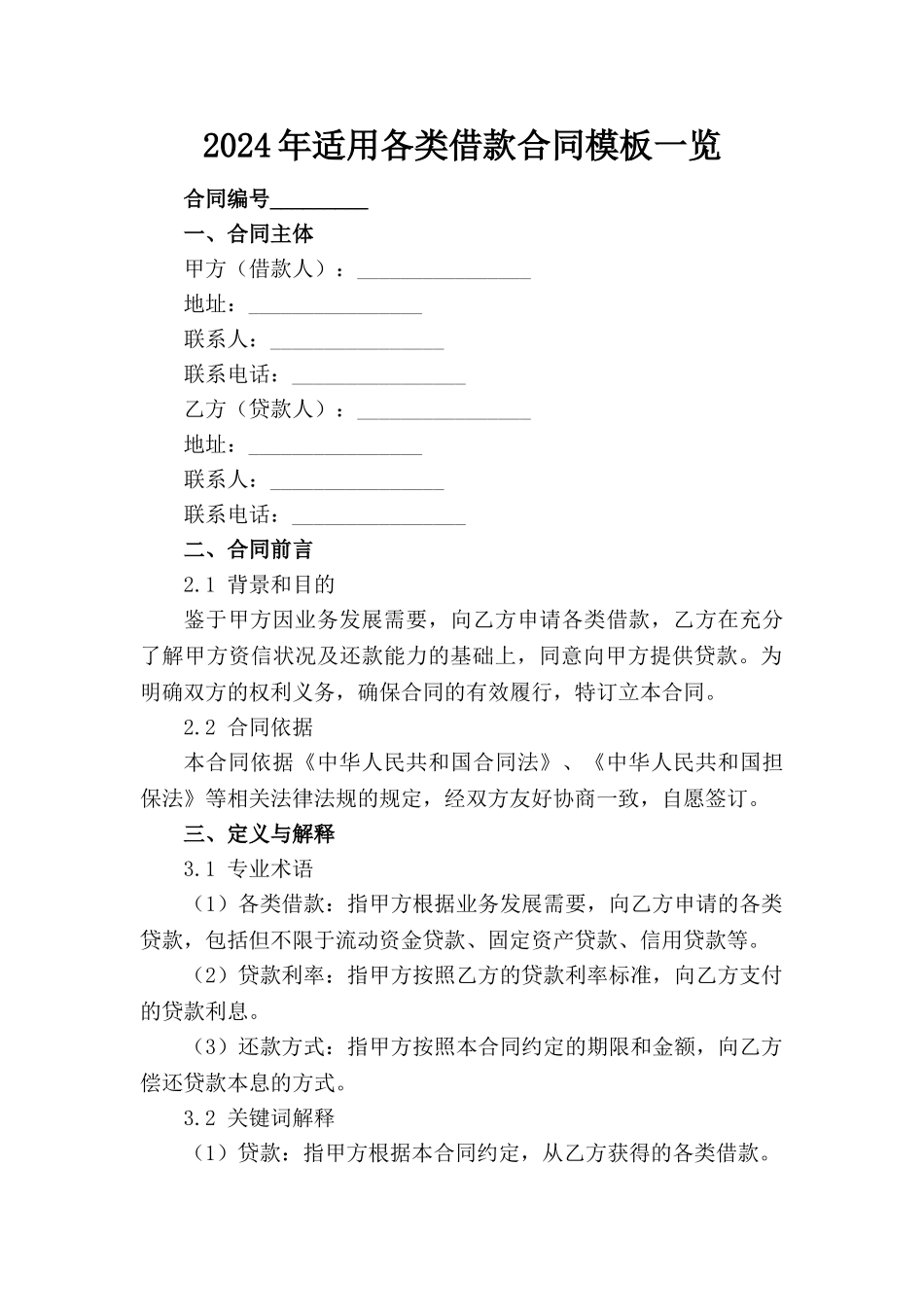 2024年适用各类借款合同模板一览_第1页