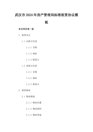 武汉市2024年房产管理局标准租赁协议模板