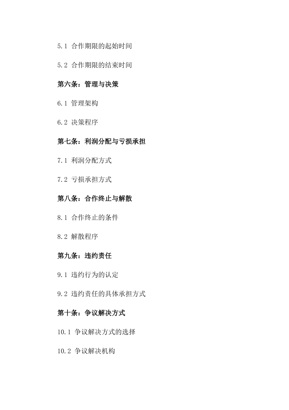 2024年度合作经营投资三方协议_第3页