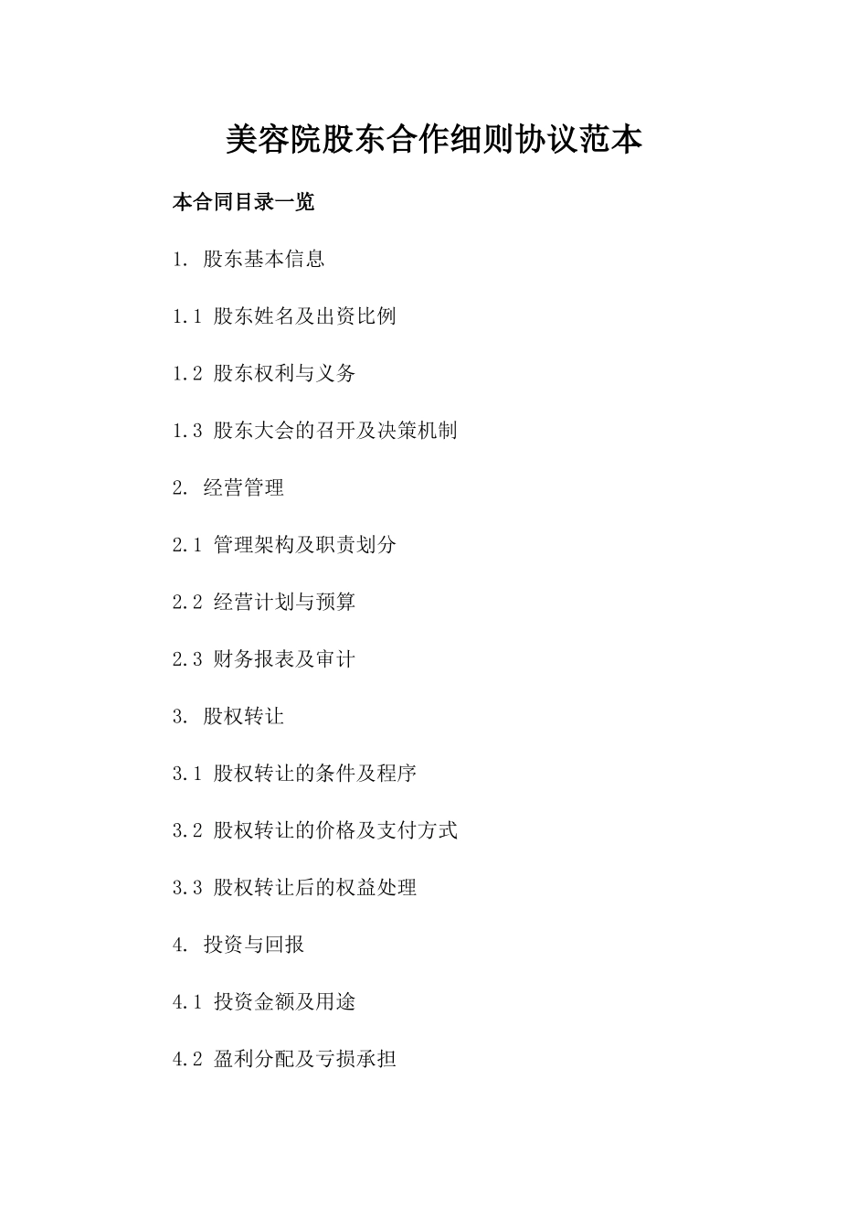 美容院股东合作细则协议范本_第1页