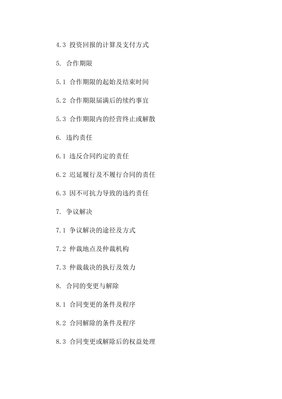 美容院股东合作细则协议范本_第2页