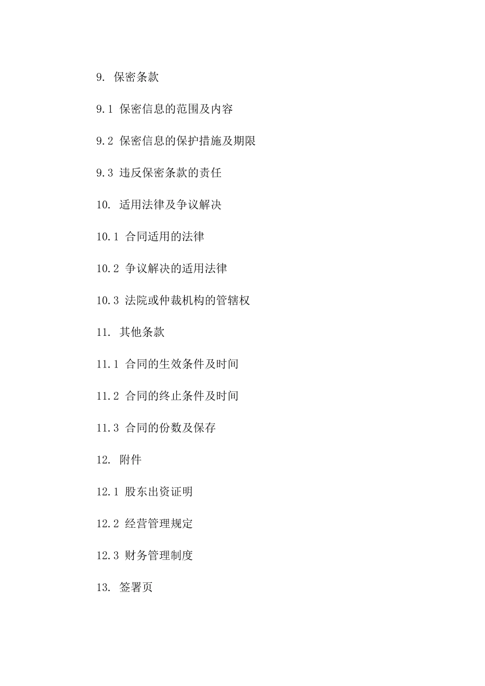 美容院股东合作细则协议范本_第3页