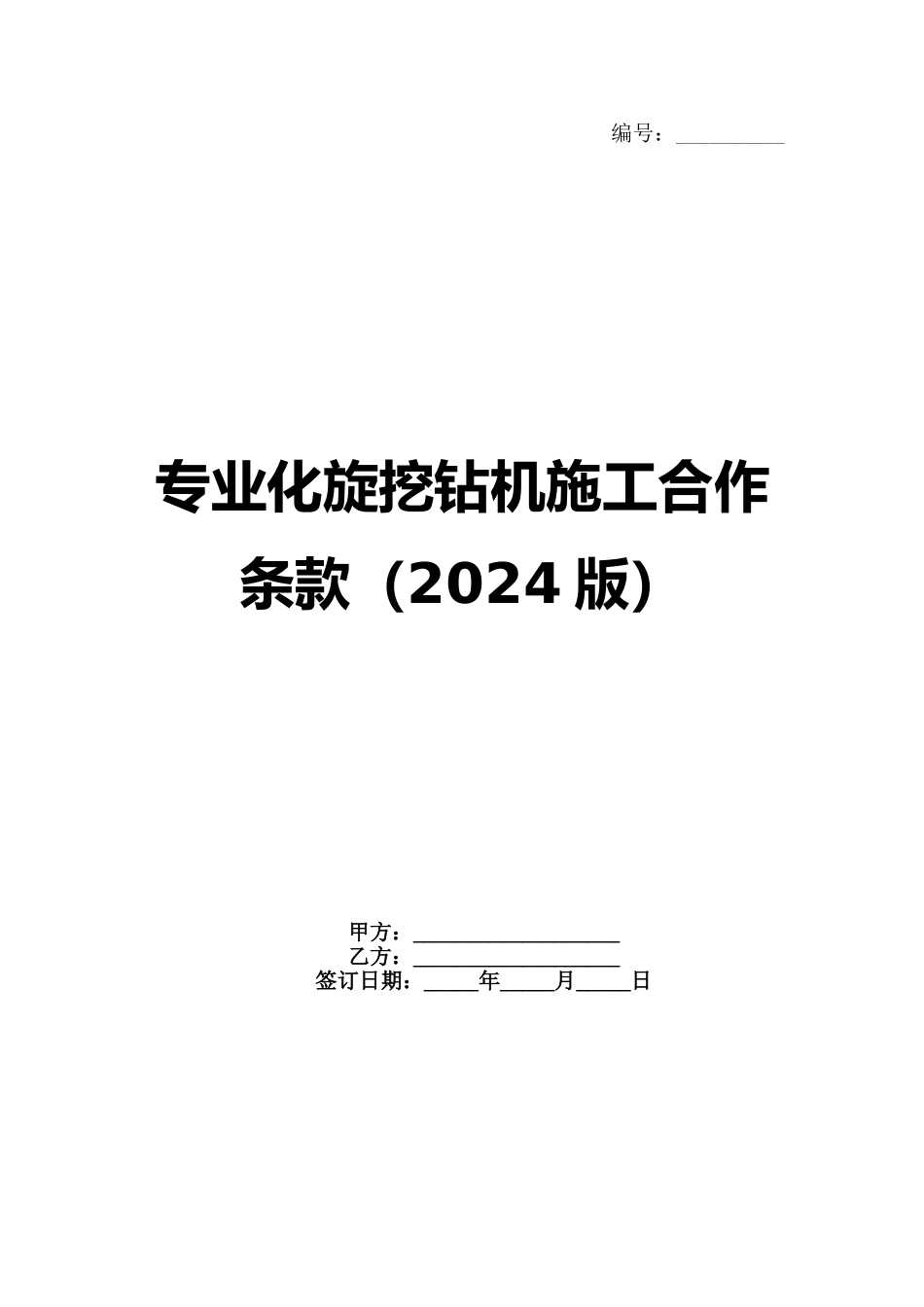 专业化旋挖钻机施工合作条款（2024版）_第1页
