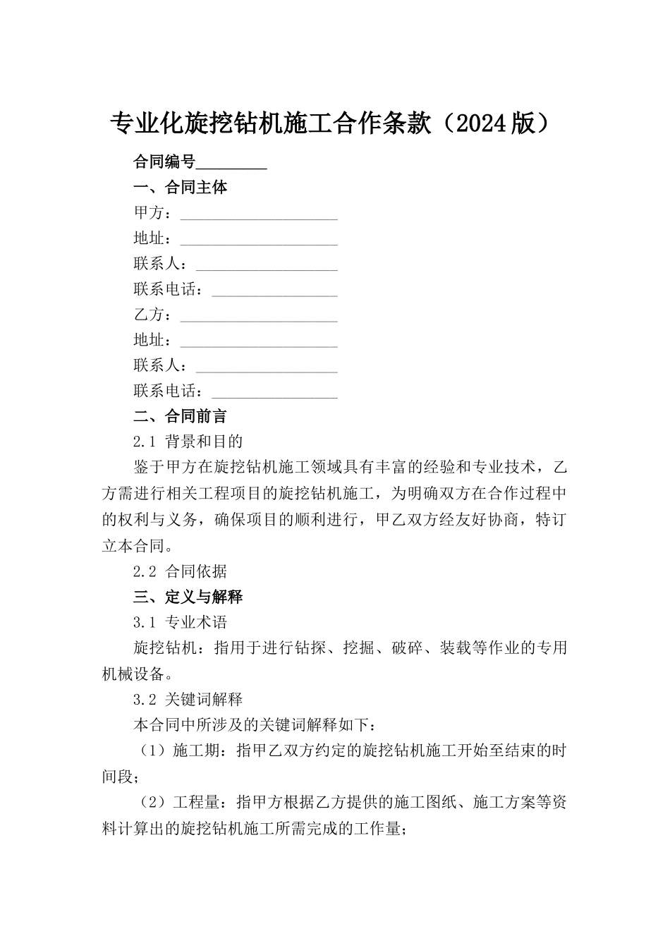 专业化旋挖钻机施工合作条款（2024版）_第2页