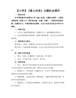 【小学】《童心向党》主题队会课件