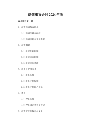 商铺租赁合同2024年版