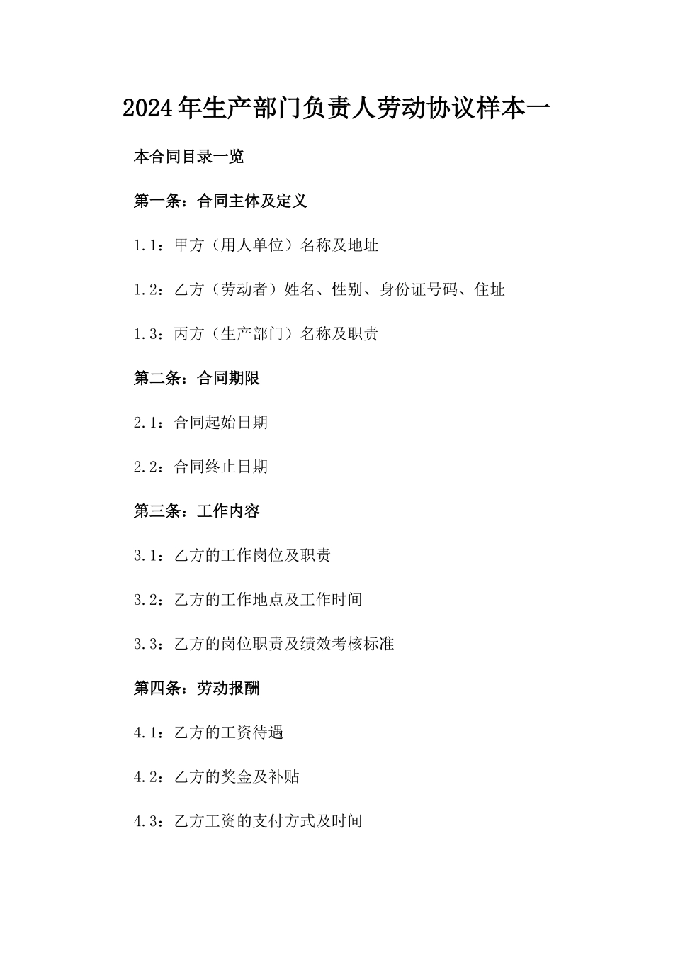 2024年生产部门负责人劳动协议样本一_第2页