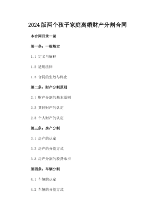 2024版两个孩子家庭离婚财产分割合同