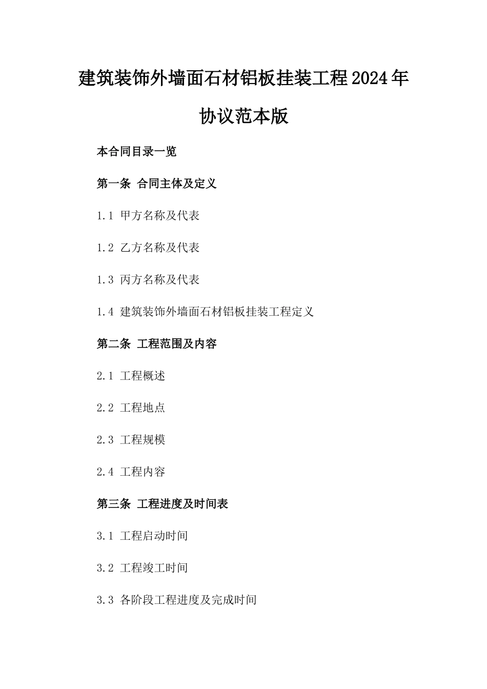 建筑装饰外墙面石材铝板挂装工程2024年协议范本版_第2页