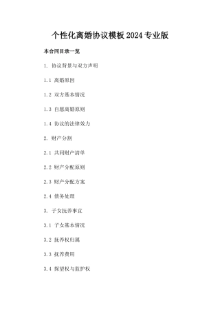 个性化离婚协议模板2024专业版